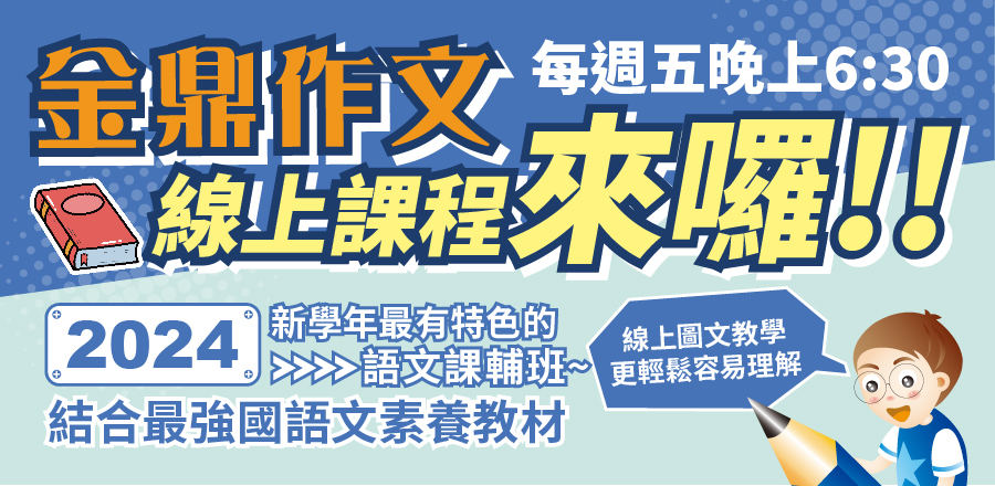 金鼎作文